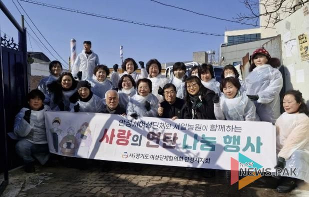 안성시노인복지관, 사)경기도 여성단체협의회 안성시지회와 서일농원이 함께하는 사랑의 연탄나눔 행사 진행