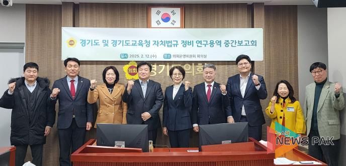 경기도의회, 경기도 및 경기도교육청 자치법규 정비 연구용역 중간보고회 개최