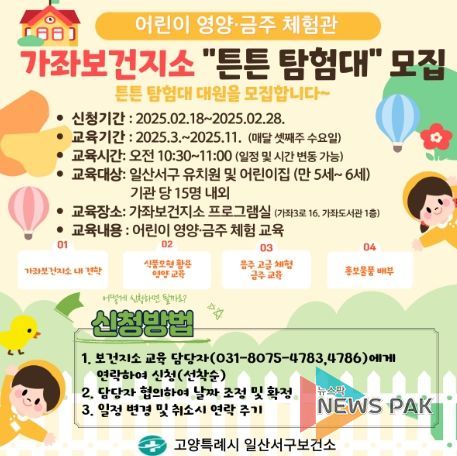 가좌보건지소‘튼튼 탐험대’ 모집 안내문