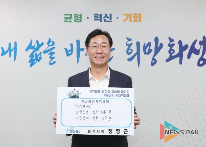 화성특례시, 1월 전국 최대 규모 지역화폐 발행...“민생경제 위기의 구원투수 역할 기대”