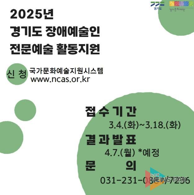 경기문화재단, 2025년도 경기도 장애예술인 전문예술 활동지원 공모 시행