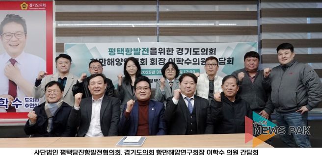 이학수 의원, 평택항 발전 위한 간담회 개최