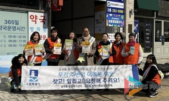 수원시 권선구 금곡동, 복지사각지대 발굴 및 지원 캠페인 성료