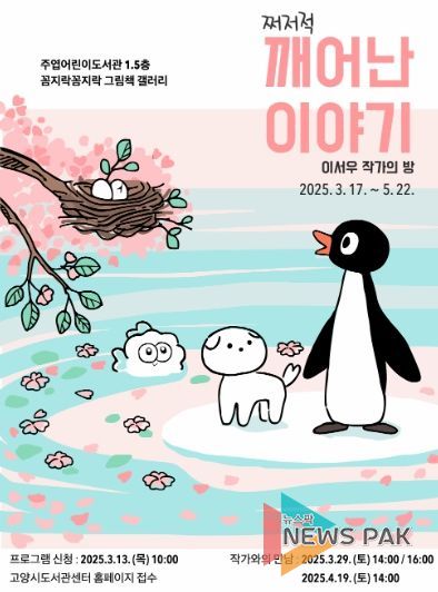 이서우 작가의 ‘쩌저적, 깨어난 이야기’ 전시회 홍보문