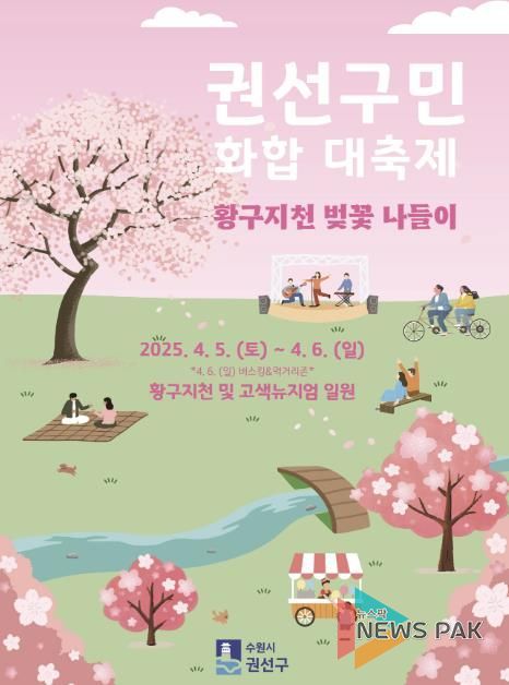수원시 '2025 권선구민 화합 대축제' 황구지천 벚꽃 나들이 개최