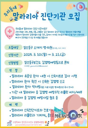 우리동네 말라리아 진단기관 모집 안내문