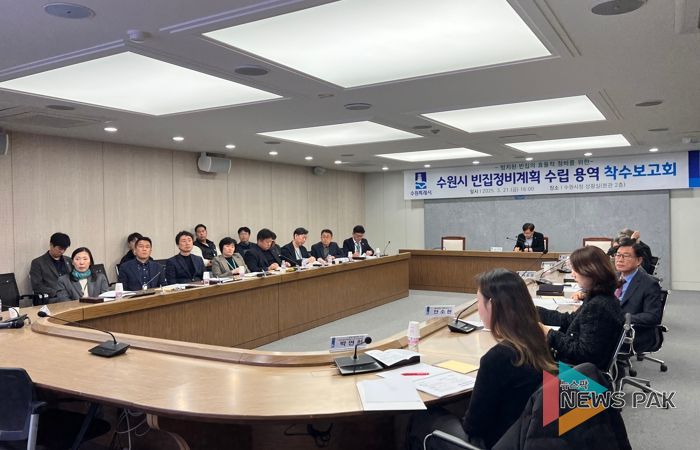 수원시가 수원시 빈집정비계획 수립용역 착수보고회를 열고 있다.