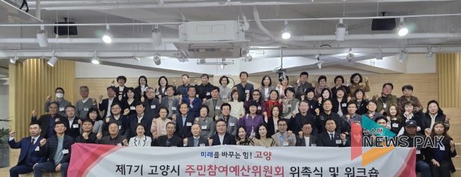 제7기 고양시 주민참여예산위원회 위촉식 및 워크숍 기념촬영