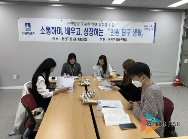 수원시 권선구, 민원담당 직원 역량 강화 위한 '민원탐구생활' 추진