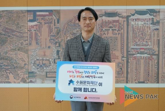 수원문화재단 '인구문제 인식개선 릴레이 캠페인' 참여