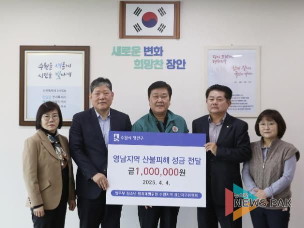 법무부 청소년 범죄예방위원 수원지역 장안지구위원회, 산불복구 성금 100만원 기탁