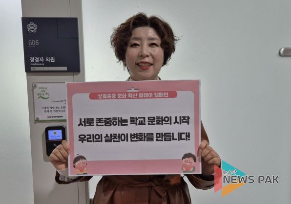 경기도의회 정경자 의원, 경기교육청 캠페인 참여-‘상호존중이 핵심’