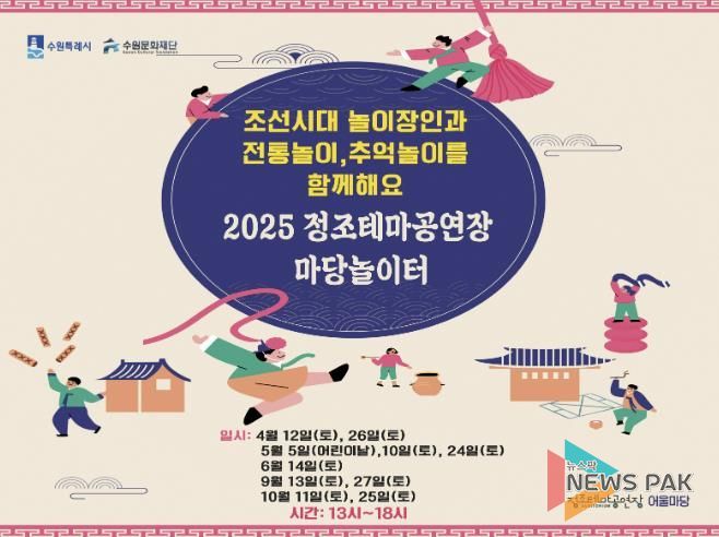 수원문화재단, 정조테마공연장, '마당놀이터' 행사 선보여