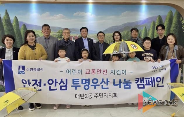 수원시 영통구 매탄2동, 어린이 교통안전 확보!‘야광우산 나눔 캠페인’추진