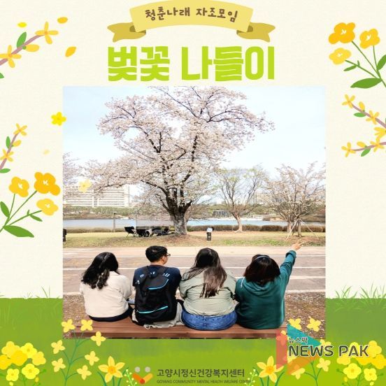 고양시정신건강복지센터 청년 회원 자조모임