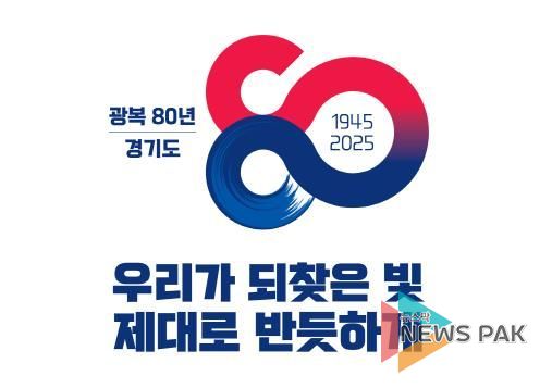 광복 80주년 경기도,