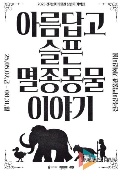 《아름답고 슬픈 멸종동물 이야기》 포스터