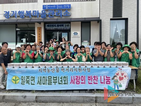 안성시 일죽면 새마을 부녀회, 먹거리보장지원 사업으로 취약계층에 따뜻한 온정 나눔