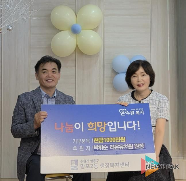 수원시 영통구 망포2동 라온유치원 박휘순 원장, 어려운 이웃 위해 성금 1,000만 원 기탁