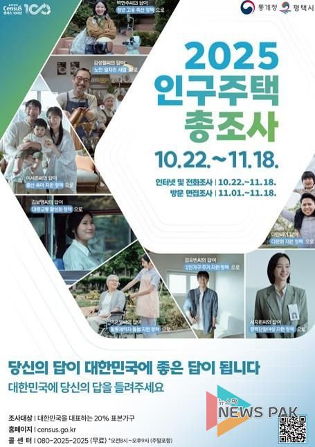 평택시, 10월 22일부터 ‘2025년 인구주택총조사’ 실시