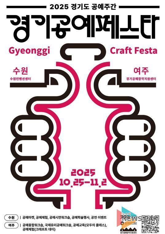 2025 경기도 공예주간 경기공예페스타 포스터