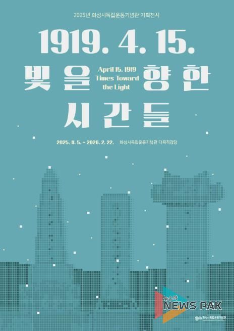 2025년 화성시독립운동기념관 기획전시 포스터