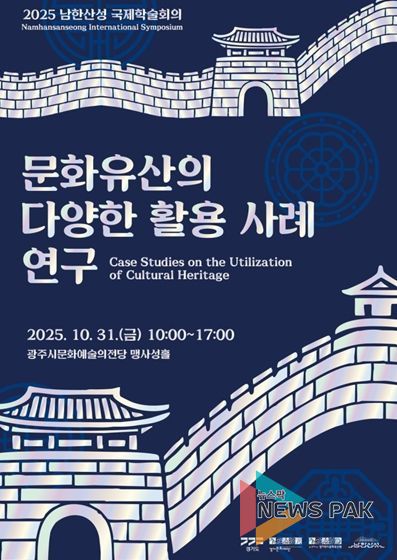 2025 남한산성 국제학술회의 포스터