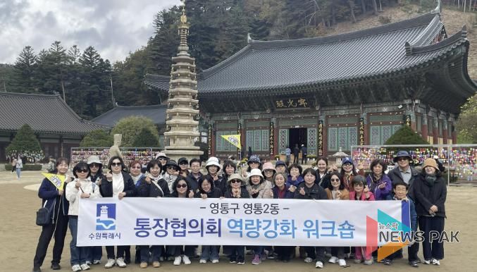 수원시 영통구 영통2동 통장협의회 강원도 평창서 소통과 역량강화 활동 펼쳐