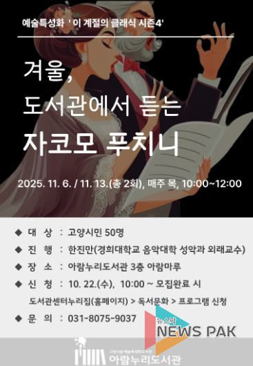 ‘겨울, 도서관에서 듣는 자코모 푸치니’ 홍보문