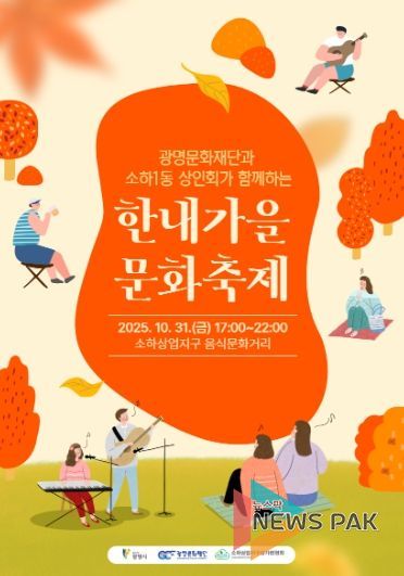 광명문화재단과 소하1동 상인회가 함께하는 '한내가을 문화축제' 포스터