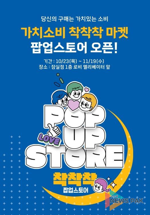 ‘가치소비 착착착’ 팝업 행사