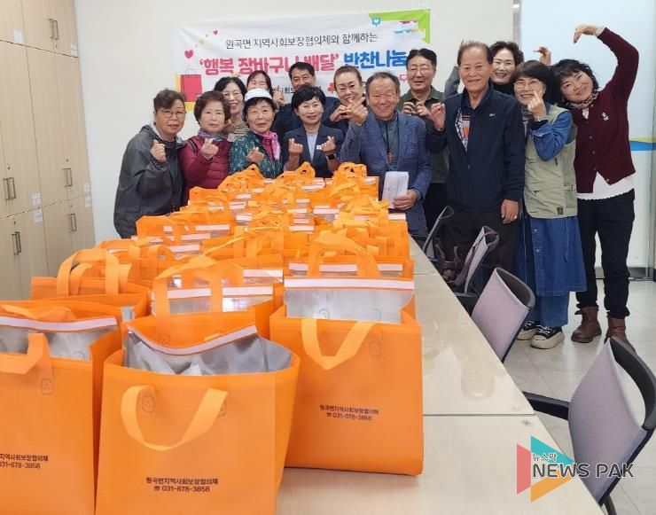 안성시 원곡면지역사회보장협의체 '10월 행복 장바구니 반찬 배달 사업' 추진