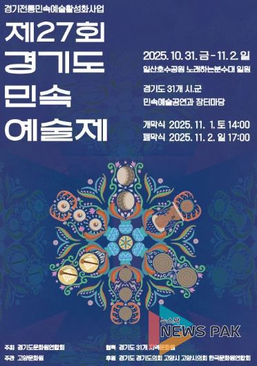 제27회 경기도 민속 예술제 홍보문