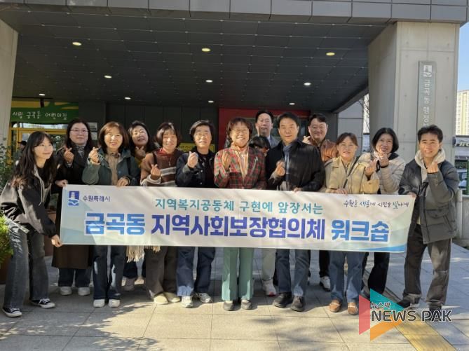 수원시 권선구 금곡동, 지역사회보장협의체 역량강화 워크숍 개최