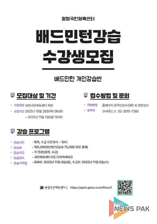 광명도시공사 광명국민체육센터, 배드민턴 강습 실시