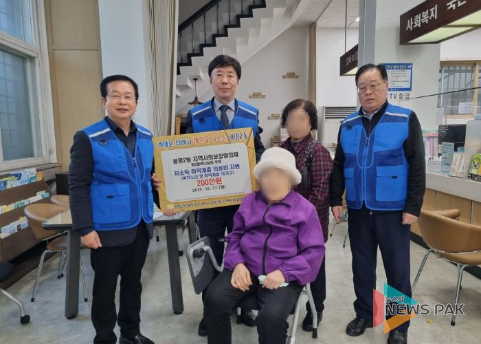 광명시 광명2동 지역사회보장협의체는 지난 27일 경제적 어려움으로 치료를 미루고 있던 독거노인과 복지 사각지대 10가구에 총 200만 원의 의료비를 지원했다.