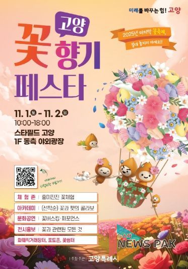 ‘고양 꽃향기 페스타’홍보문