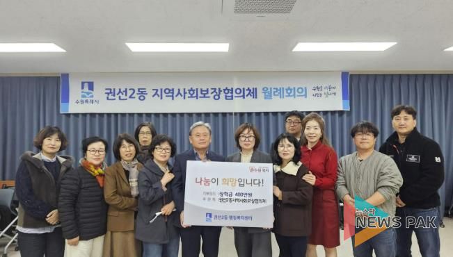 수원시 권선구 권선2동 지역사회보장협의체, 사랑의 장학금 전달식 개최