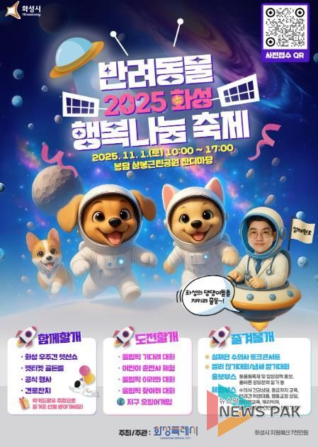 2025 화성 반려동물 행복나눔 축제 포스터