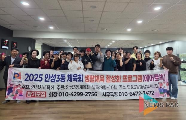 에너지UP! 건강ON! 안성시 안성3동 체육회, 생활체육 에어로빅 운영