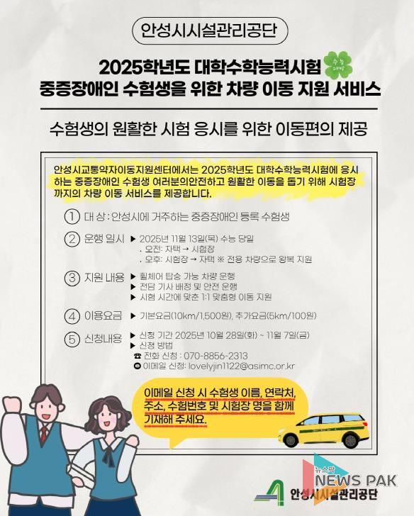 안성시시설관리공단, ‘2025학년도 수능 중증장애인 수험생 차량지원’ 실시