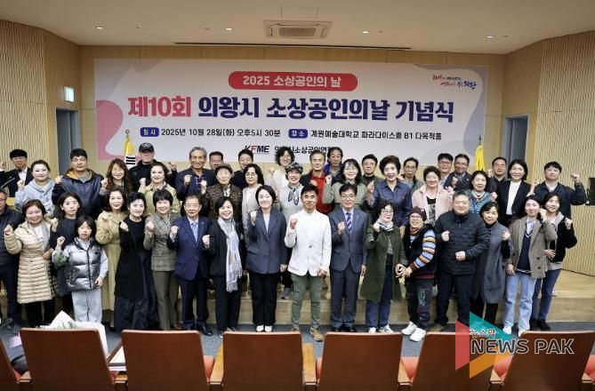 '2025년 의왕시 소상공인의 날 기념식' 성료...소상공인의 한걸음, 지역경제의 밑거름