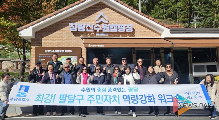 주민의 힘으로 빛나는 수원시 팔달구의 시작, 청량산 수원캠핑장으로 워크숍 다녀와