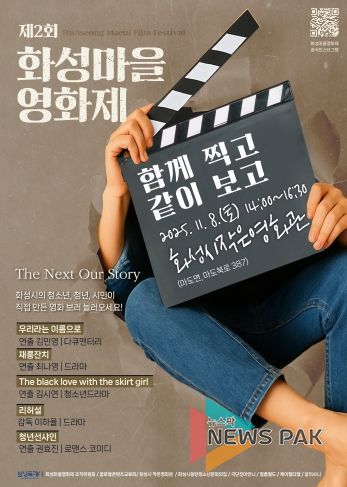 제2회 화성마을영화제 메인 포스터