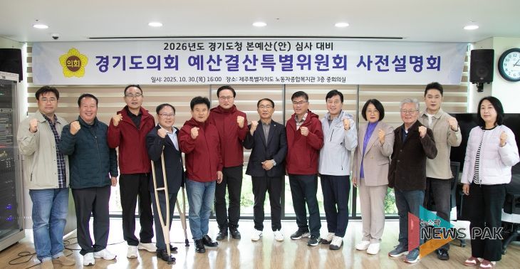 경기도의회 경기도청 예산결특별위원회 2026년 본예산(안) 등 심사 대비 사전설명회 개최