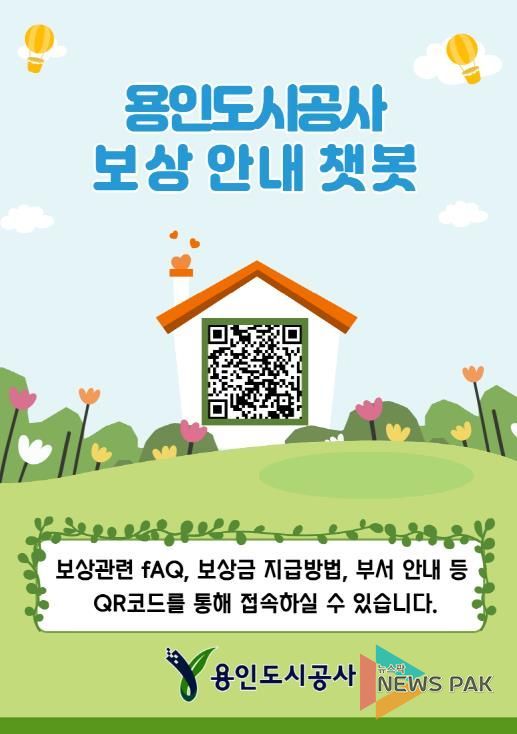 용인도시공사‘보상안내 챗봇’운영 시작