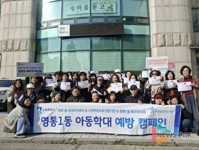 수원시 영통구 영통1동, 아동학대 예방 캠페인 추진