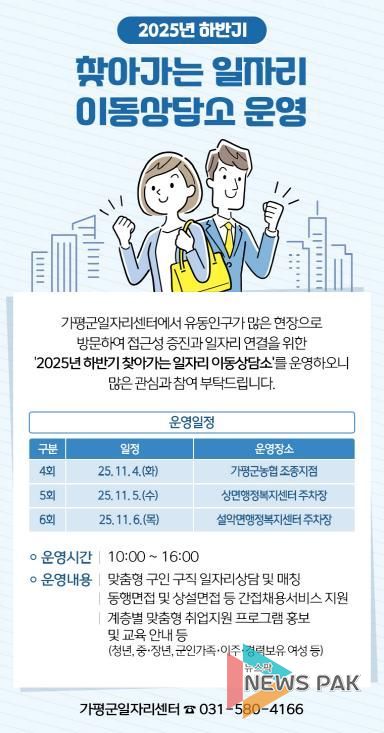 가평군, ‘찾아가는 일자리 이동상담소’ 운영