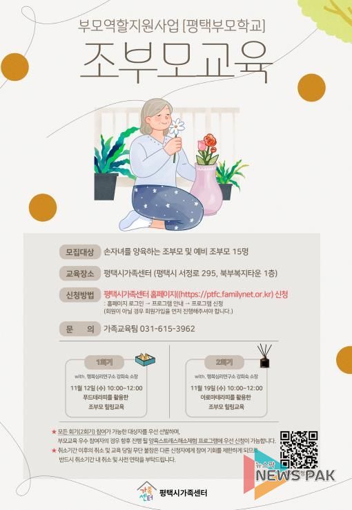 평택시가족센터, 조부모 역량 강화를 위한 ‘조부모 교육’ 운영