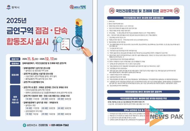평택시, 금연 구역 합동점검으로 금연 문화 확산 추진